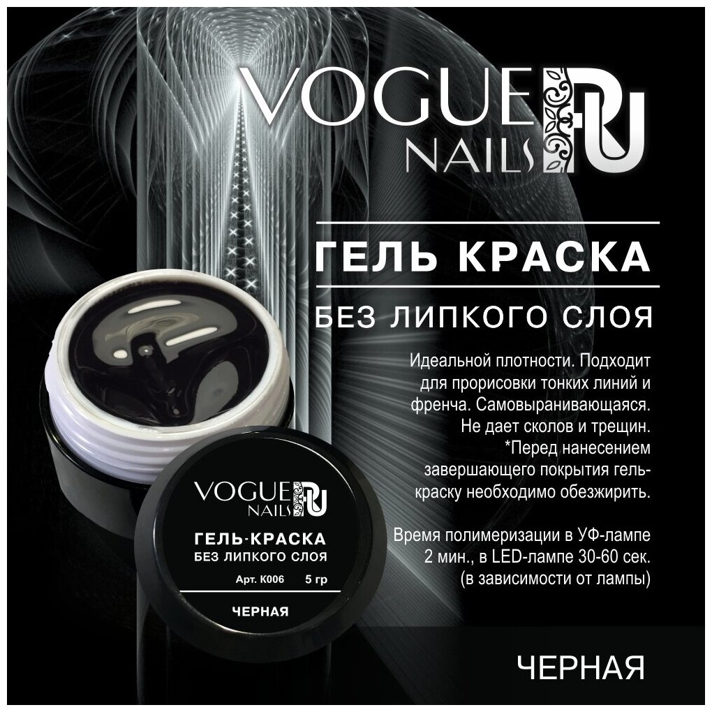 Vogue Nails Гель-краска без липкого слоя черная, 5 мл