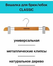 Вешалка для брюк/юбок CLASSIC 13 см Attribute деревянная, плечики для одежды в шкаф, для прихожей