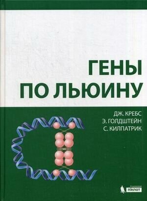 Гены по Льюину (Кребс Джоселин, Голдштейн Эллиотт, Килпатрик Стивен) - фото №4