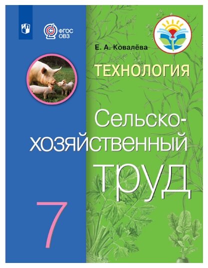 Технология. Сельскохозяйственный труд. 7 класс. Учебник - фото №1