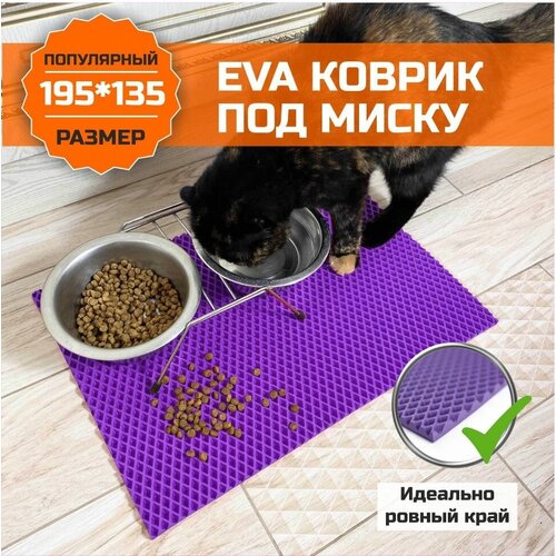 Коврик EVA (ЭВА) под миску для кошек и собак. ЕВА подстилка для питомцев. Ковер универсальный для миски, для туалета. Подходит для домашних животных с ровными краями 135х195 сантиметра. Ромб Фиолетовый