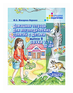 Домашняя тетрадь для логопедических занятий с детьми. Выпуск 9. Звуки "Т-ТЬ, Д-ДЬ" - фото №1