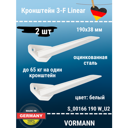 Кронштейн VORMANN 3-F-Linear, в комплекте 2 штуки