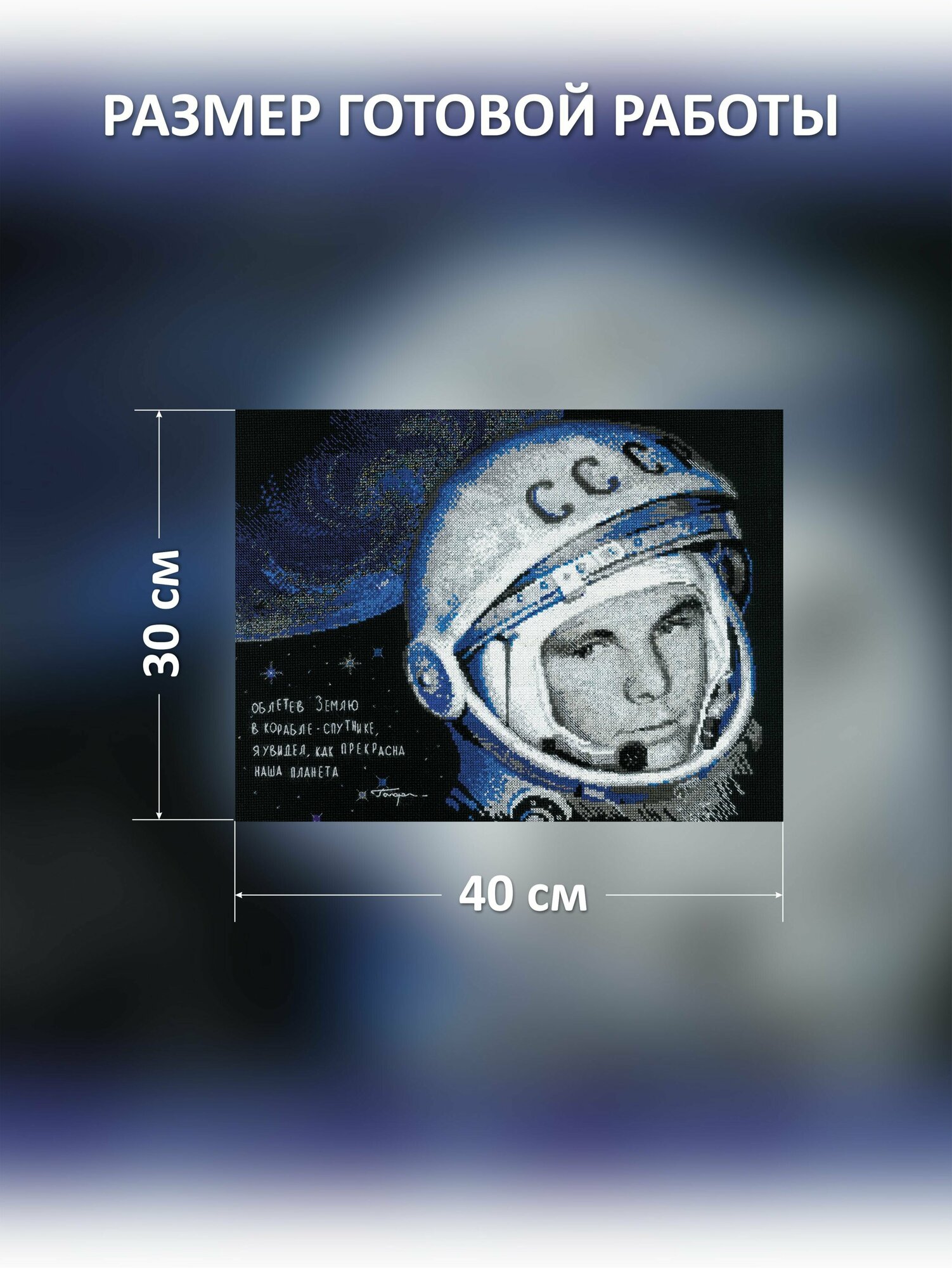 1961 "Юрий Гагарин" Риолис (Сотвори Сама) - фото №7