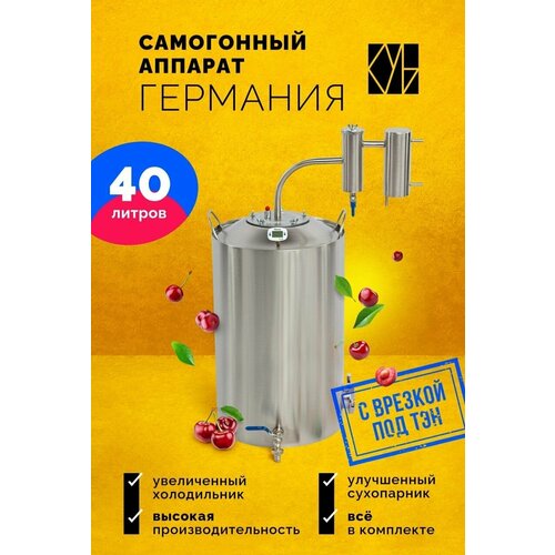 Самогонный аппарат с сухопарником Германия с врезкой под тэн 40л Недорогой бытовой дистиллятор 959000₽