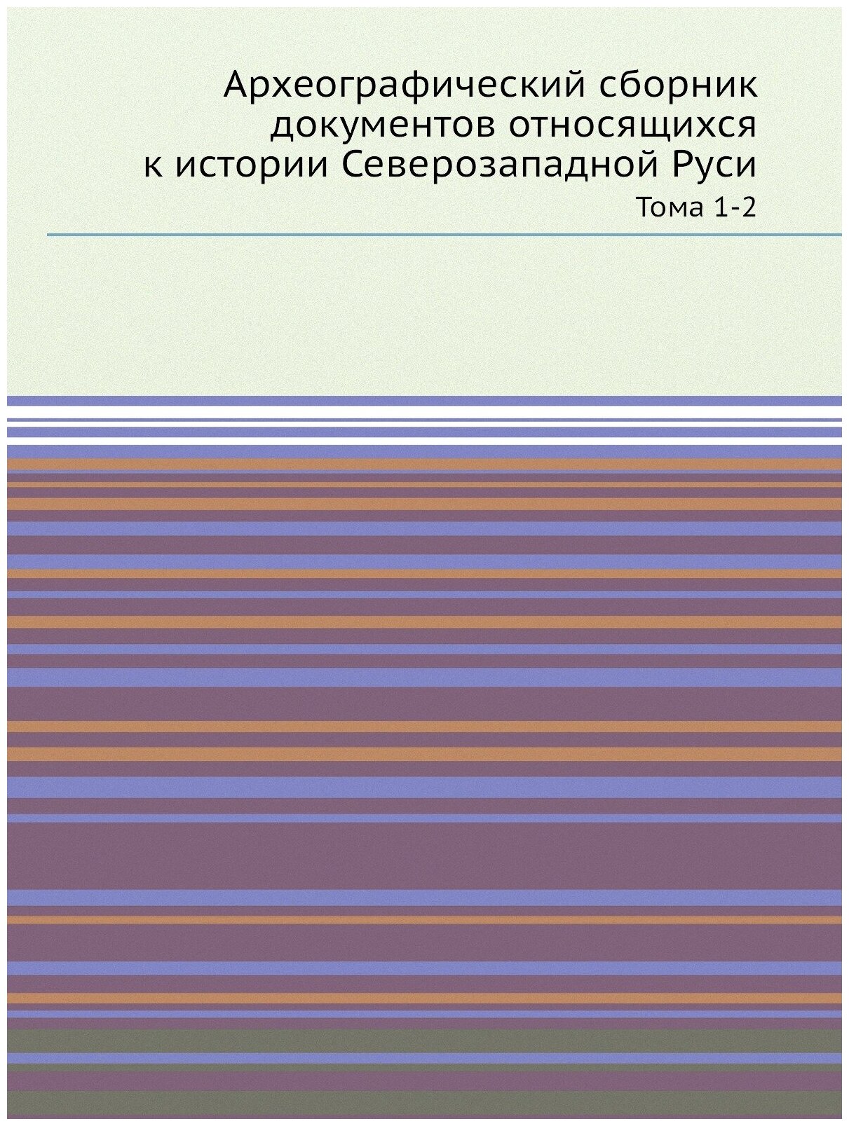 Книга Археографический сборник документов относящихся к истории Северозападной Руси. То... - фото №1