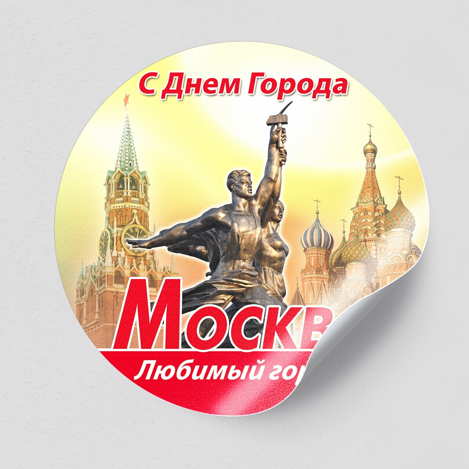 Красивые картинки с днем города москвы