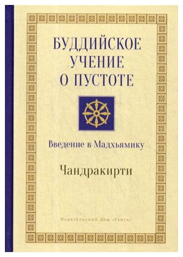 Буддийское учение о пустоте. Введение в Мадхьямику - фото №1