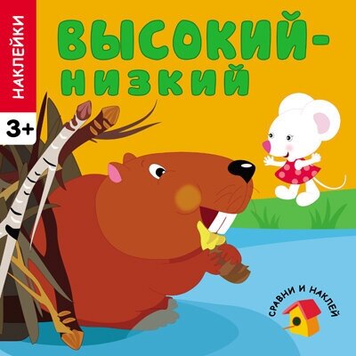 Сравни и наклей. Высокий - низкий