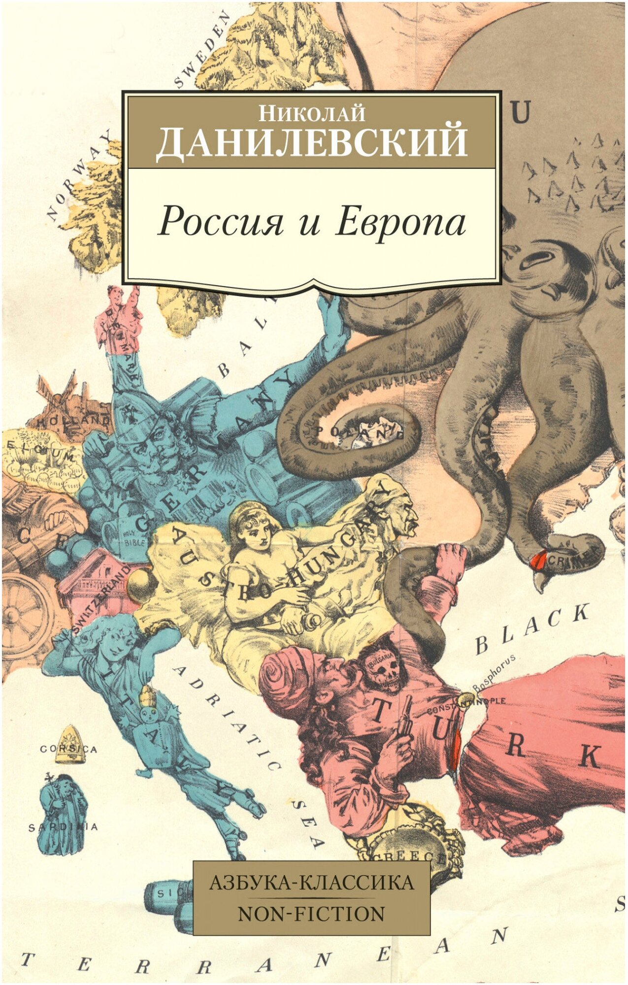 Книга Россия и Европа. Данилевский Н.