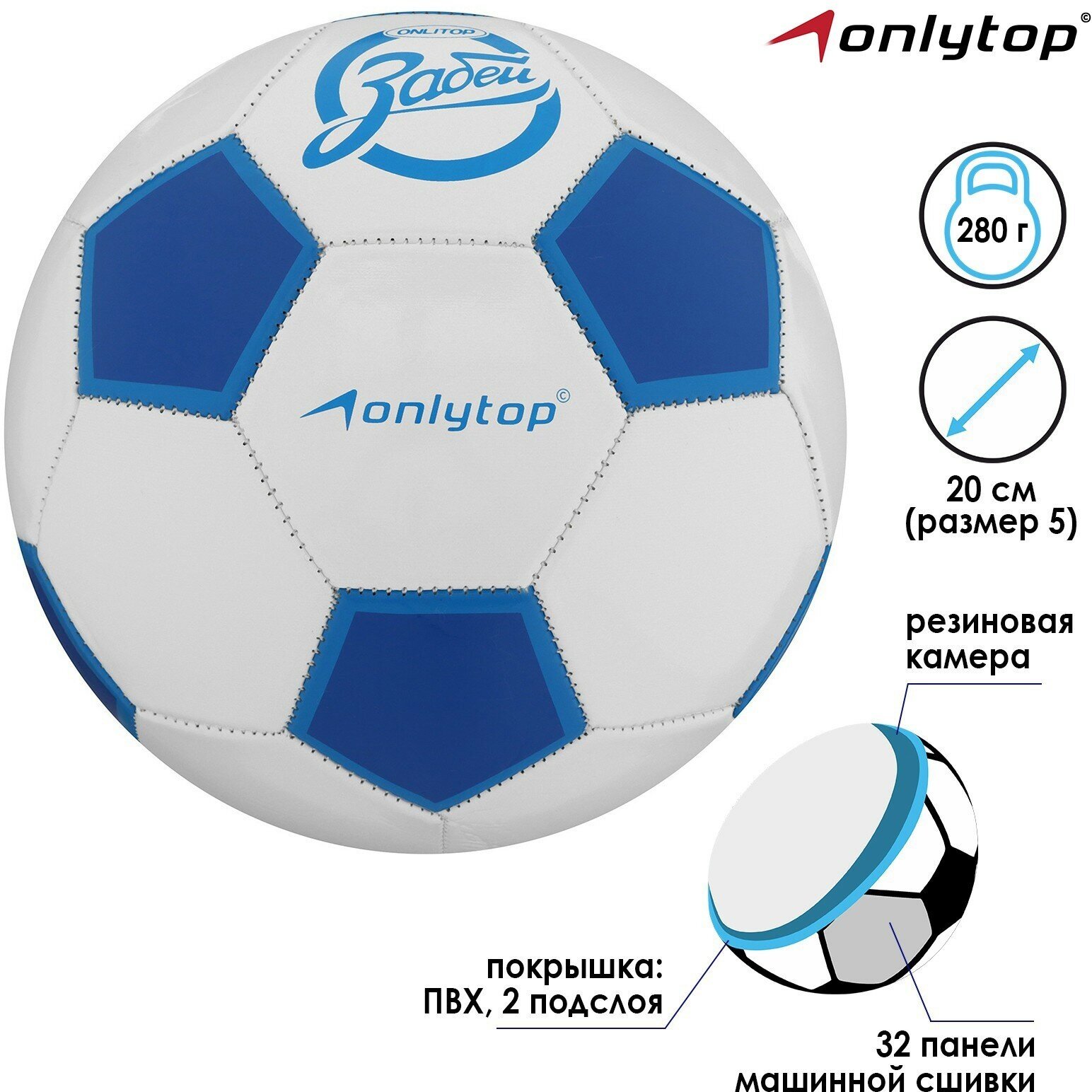 Мяч футбольный «Забей», размер 5, 32 панели, PVC, 2 подслоя, машинная сшивка, 260 г