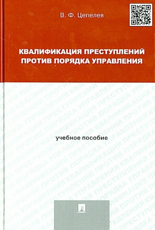 Квалификация преступлений против порядка управления. Учебное пособие для магистрантов - фото №3