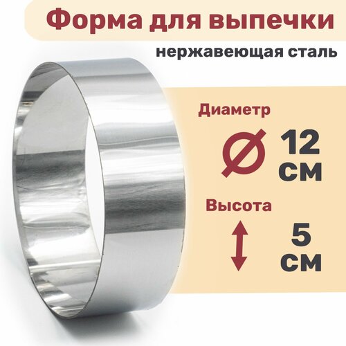 Кулинарное кольцо Форма для выпечки и выкладки диаметр 120 мм высота 50 мм