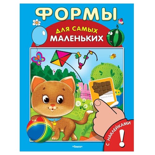 Книга с наклейками. Для самых маленьких. Формы