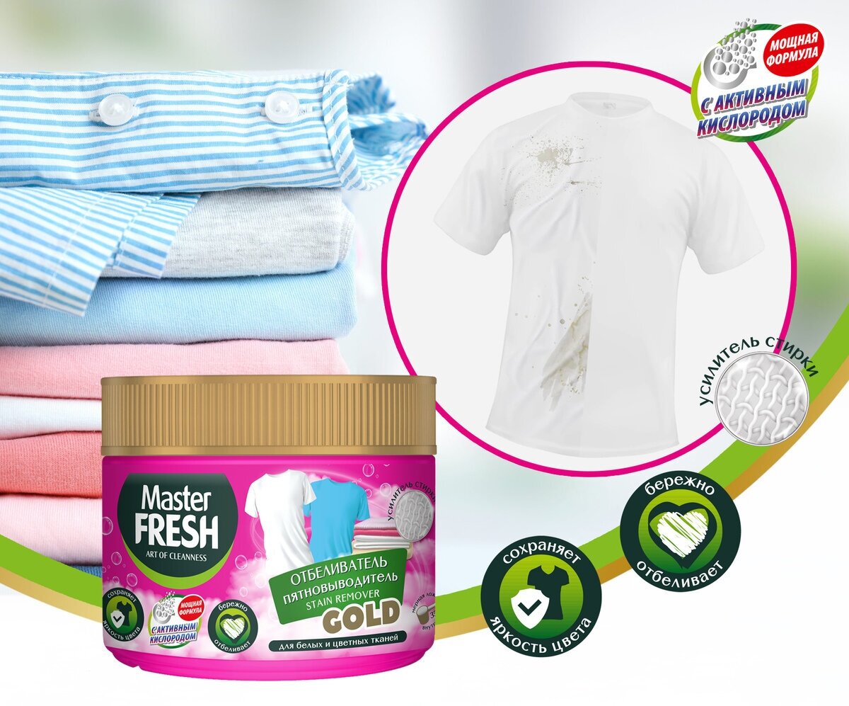 Отбеливатель-пятновыводитель Master Fresh Gold на кислородной основе, 500 г - фото №2