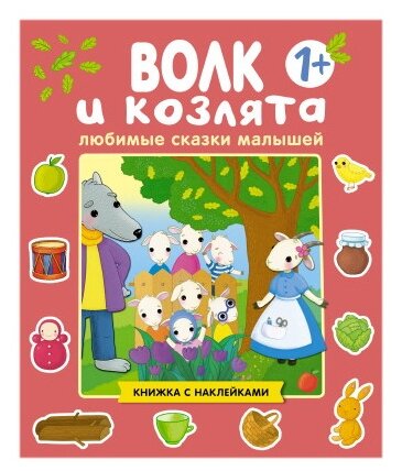 Любимые сказки малышей. Волк и козлята - фото №1