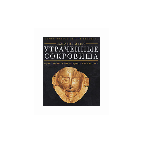 Леви Д. "Утраченные сокровища. Археологические открытия и находки"