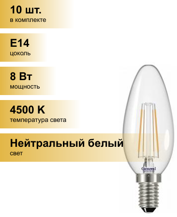 (10 шт.) Светодиодная лампочка General LOFT свеча димм. C37 E14 8W 4500K 4K 35х98 филамент (нитевидная)прозр. 686800