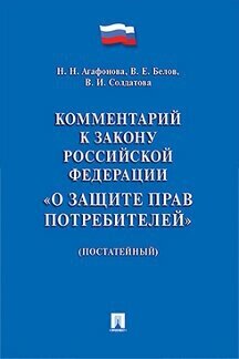 Агафонова Н. Н, Белов В. Е, Солдатова В. И. "Комментарий к Закону Российской Федерации «О защите прав потребителей» (постатейный)"