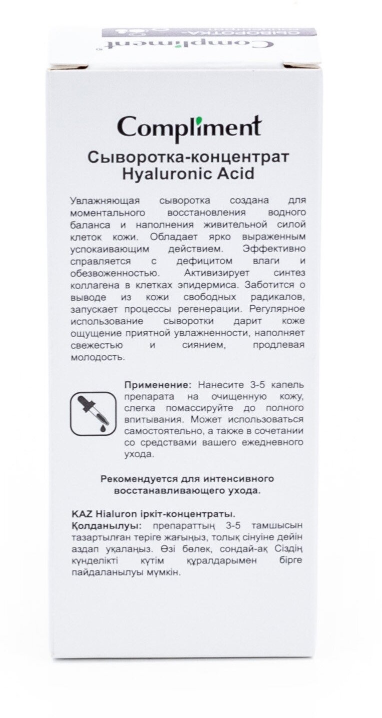 Сыворотка-концентрат для лица Compliment Hyaluronic Acid 27мл - фото №13