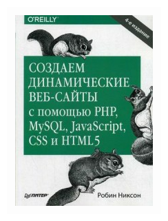 Создаем динамические веб-сайты с помощью PHP, MySQL, JavaScript, CSS и HTML5 - фото №4