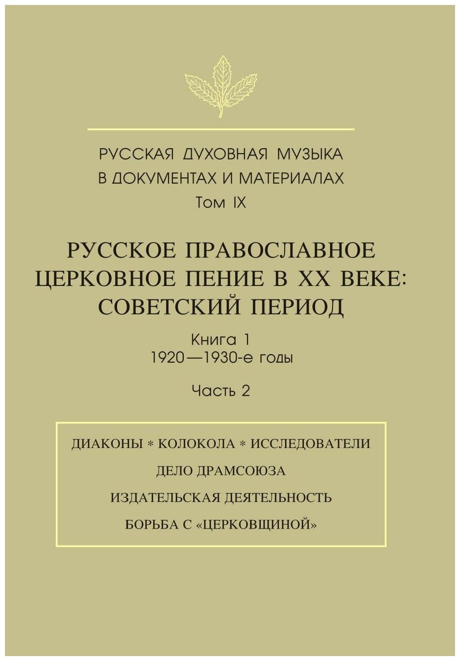 Русская духовная музыка в документах и материалах. Том IX. Книга 1. Часть 2 - фото №1