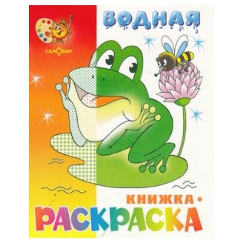 раскраска водная лягушонок квак Самовар Водная книжка-раскраска: Лягушонок