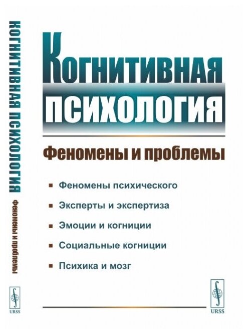 Когнитивная психология: Феномены и проблемы.