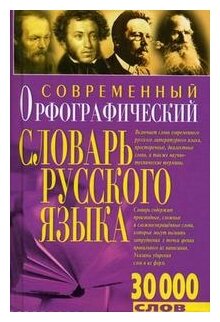 Белик Э.В. "Современный орфографический словарь русского языка"