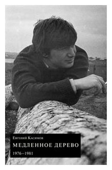 Медленное дерево. 1976-1981 (Касимов Евгений Петрович) - фото №1