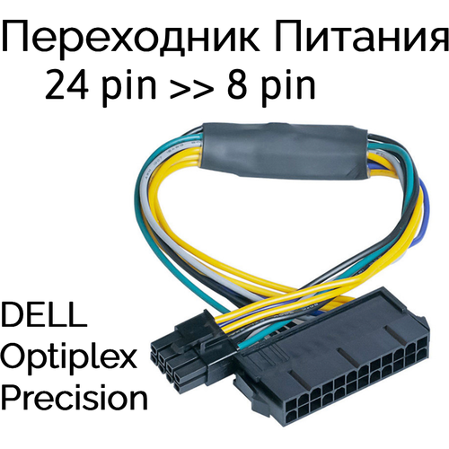 Переходник Питания ATX с 24 pin на 8 pin для DELL материнская плата b75 eth mining 12 pcie на usb3 0 g1610 cpu кабель переключения кабель sata rgb вентилятор lga1155 ddr3 b75