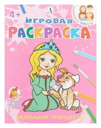 Маленькие принцессы (Шестакова И. (ред.)) - фото №1