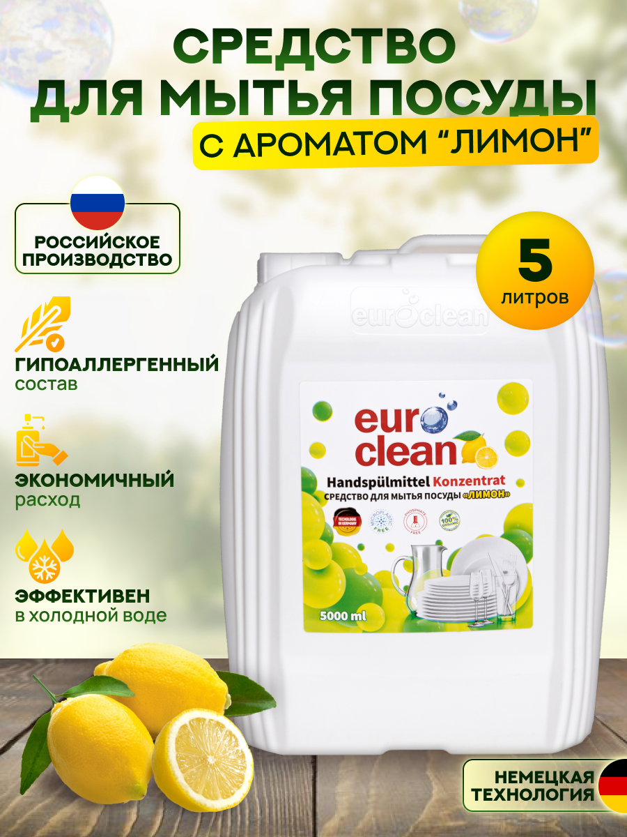 Средство для мытья посуды euroclean 