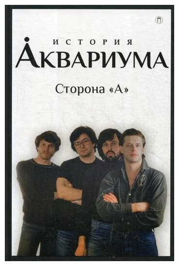 История "Аквариума". Сторона "А" - фото №1