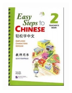 Easy Steps to Chinese 2 - TB&CD / Легкие Шаги к Китайскому. Часть 2 - Книга для учителя (+CD) (на китайском и английском языках) - фото №1
