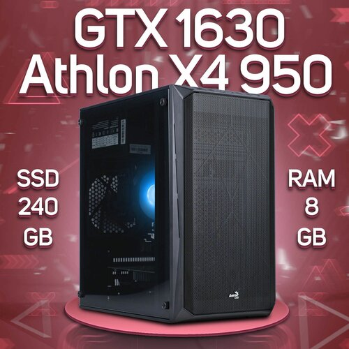 Компьютер AMD Athlon X4 950, NVIDIA GeForce GTX 1630 (4 Гб), DDR4 8gb, SSD 240gb компьютер amd athlon x4 950 nvidia geforce gtx 1050 ti 4 гб ddr4 16gb ssd 240gb