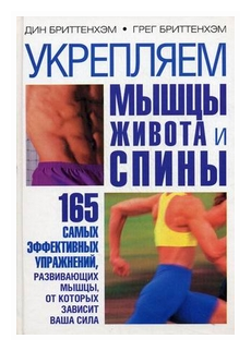 Бриттенхэм Д. "Укрепляем мышцы живота и спины. 165 самых эффективных упражнений, развивающих мышцы, от которых зависит ваша сила"