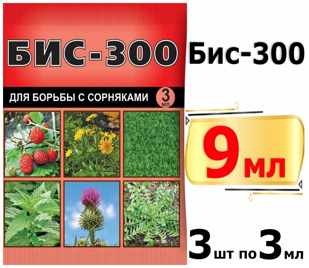 9мл БИС-300, 3мл х3шт препарат для борьбы с сорняками