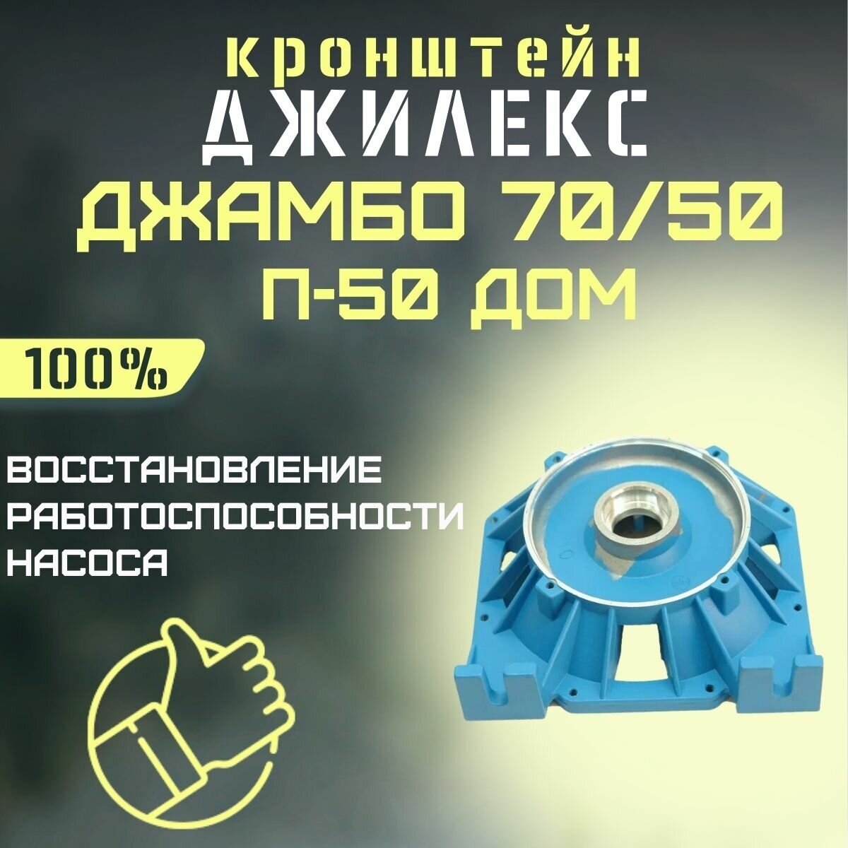 Кронштейн Джилекс Джамбо 70/50 П-50 ДОМ (kronsh7050P50d)