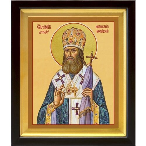 Святитель Филарет, митрополит Московский, икона в киоте 19*22,5 см