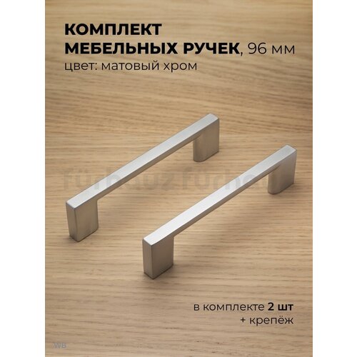 Ручки мебельные Furhauz хром матовый