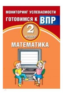 Математика. 2 класс. Мониторинг успеваемости. Готовимся к ВПР - фото №1