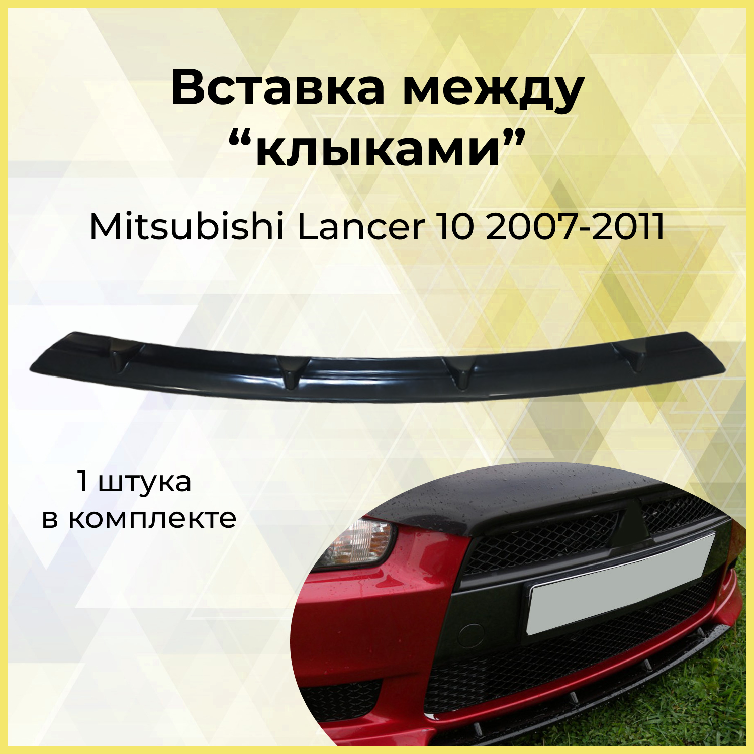 Вставка между "клыками" Mitsubishi Lancer 10 2007-2011