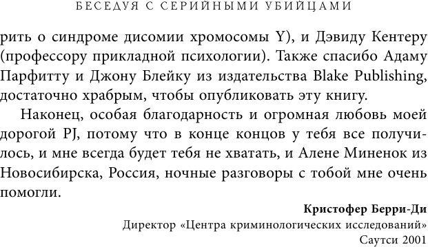 Беседуя с серийными убийцами. Самые жестокие люди в мире рассказывают свои истории - фото №10