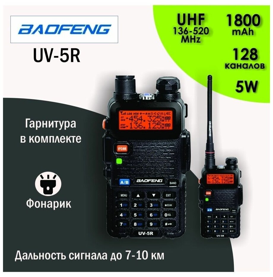 Рация Baofeng UV-5R (5W) для охоты