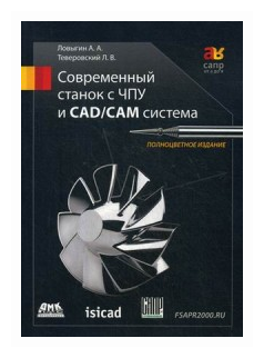 КН309. Современный станок с ЧПУ и CAD/CAМ система. Четвертое издание, САПР от А до Я, Ловыгин А, Теверовский Л. / ДМК П электротовар