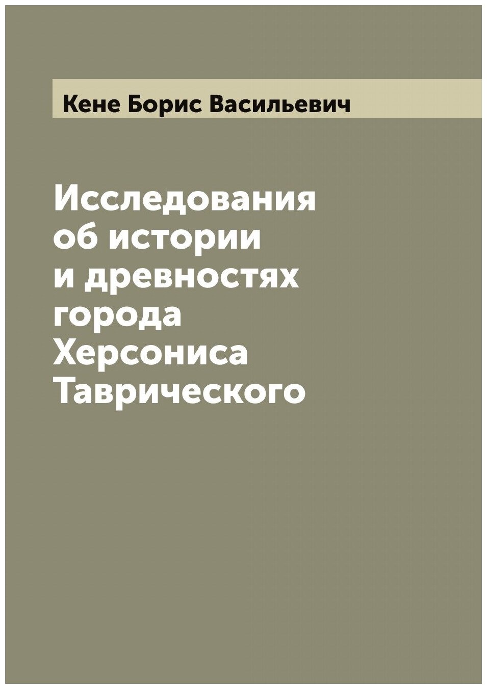 Книга Исследования об истории и древностях города Херсониса Таврического - фото №1