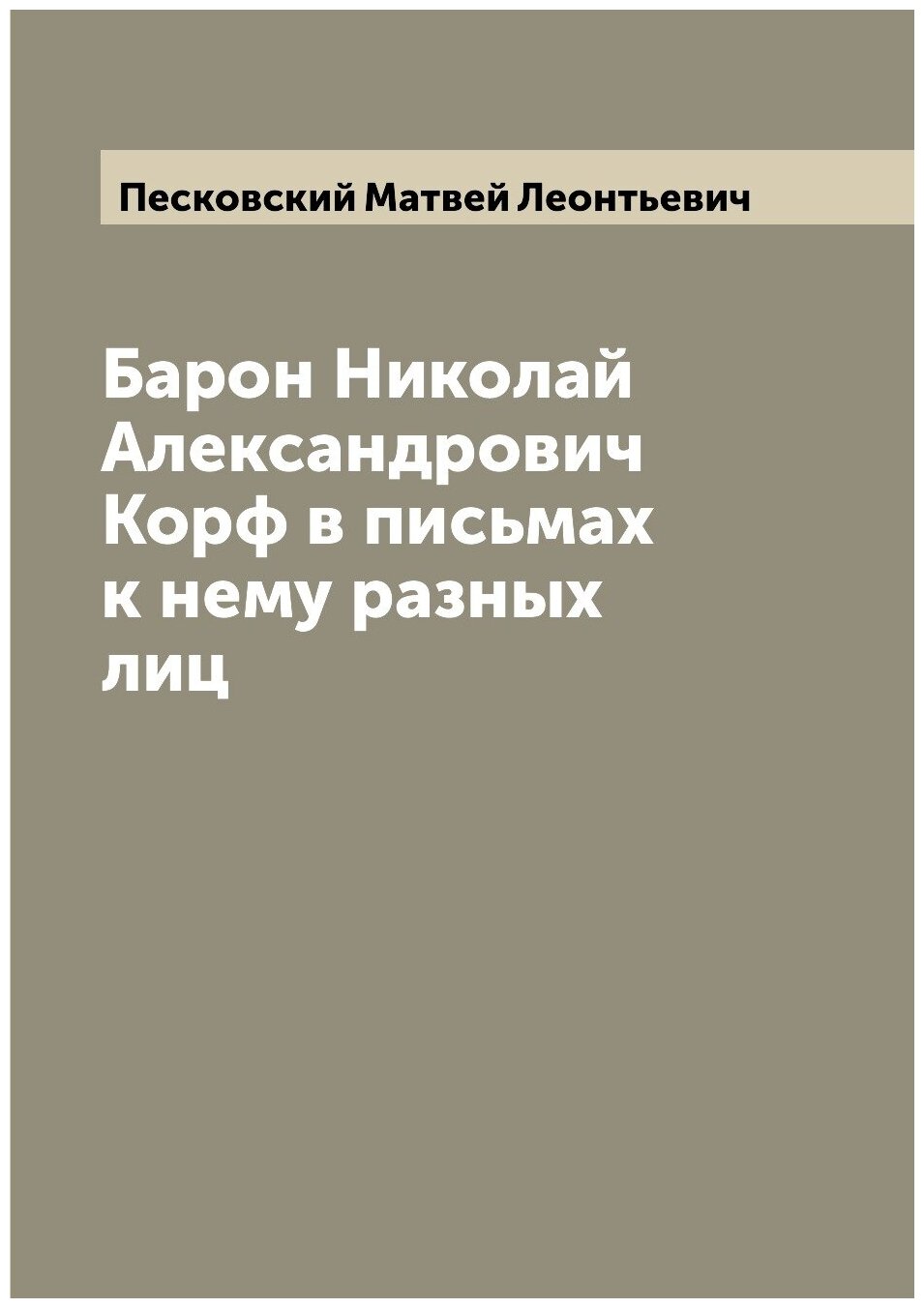 Книга Барон Николай Александрович Корф в письмах к нему разных лиц - фото №1