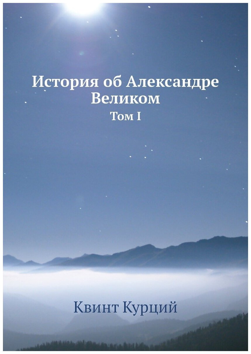 Книга История об Александре Великом. Том 1 - фото №1