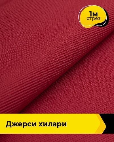 Ткань для шитья и рукоделия Джерси Хилари 1 м * 150 см, красный 006